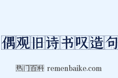 偶观旧诗书叹造句是什么意思的图片